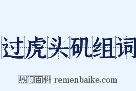 过虎头矶组词是什么意思的图片